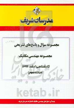 مجموعه سوال و پاسخ‌های تشریحی مجموعه مهندسی مکانیک کارشناسی ارشد 1399 (مرحله سوم)