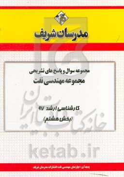 مجموعه سوال و پاسخ‌های تشریحی مجموعه مهندسی نفت کارشناسی ارشد 97 (سری هشتم)