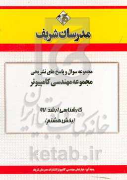 مجموعه سوال و پاسخ‌های تشریحی مجموعه مهندسی کامپیوتر کارشناسی ارشد 97 (سری هشتم)