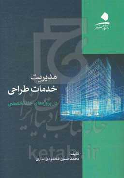 مدیریت خدمات طراحی در پروژه‌های چندتخصصی