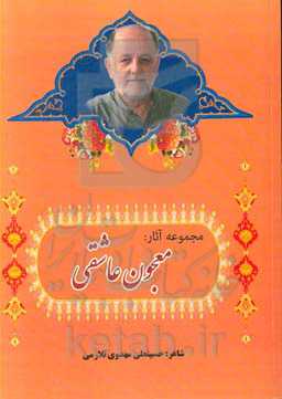 معجون عاشقی