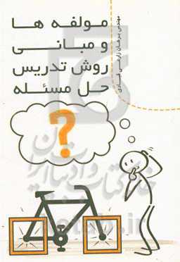 مولفه‌ها و مبانی تدریس حل مساله