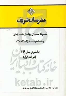 نمونه سوال و پاسخ تشریحی رشته ترجمه (کد 2807) دکتری سال 1399 (مرحله اول)