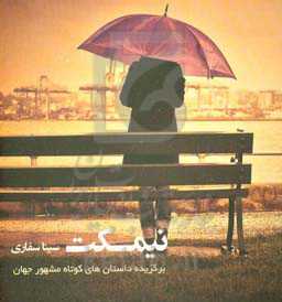 نیمکت: برگزیده داستان‌های کوتاه مشهور جهان