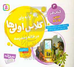 پابه‌پای کلاس اولی‌ها در خانه و مدرسه: کتاب آذر درس 5 تا 8