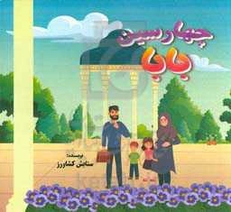 چهار سین بابا