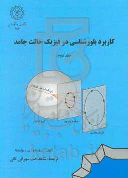 کاربرد بلورشناسی در فیزیک حالت جامد