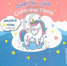 کتاب رنگ‌آمیزی تک‌شاخ‌های رویایی