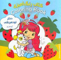کتاب رنگ‌آمیزی دختر توت‌فرنگی