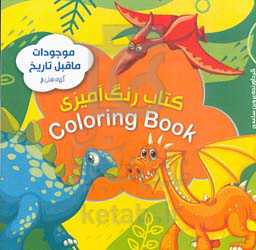 کتاب رنگ‌آمیزی موجودات ماقبل تاریخ