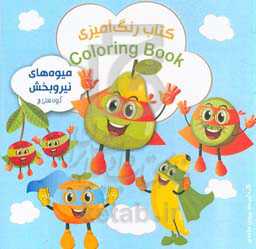 کتاب رنگ‌آمیزی میوه‌های نیروبخش