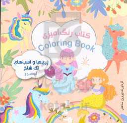 کتاب رنگ‌آمیزی پری‌ها و اسب‌های تک شاخ