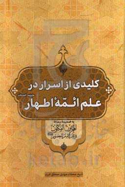 کلیدی از اسرار در علم ائمه اطهار (ع)