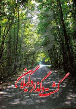 گشت‌وگذار در گیلان