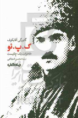 گ. پ. ئو: خاطرات یک چکیست