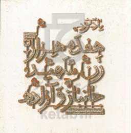 یادبود هفده هزار زن شهید، جانباز و آزاده