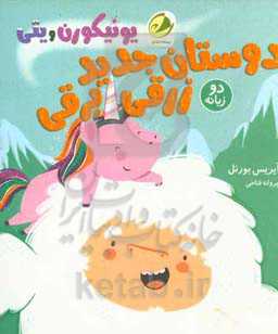 یونیکورن و یتی: دوستان جدید زرقی برقی