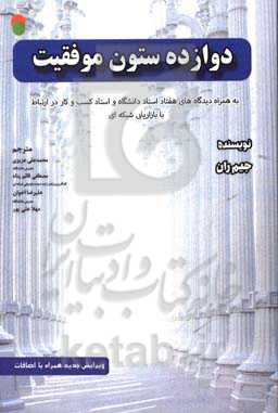 12 ستون موفقیت به همراه دیدگاه‌های هفتاد استاد دانشگاه و استاد کسب و کار در ارتباط با بازارایبی شبکه‌ای