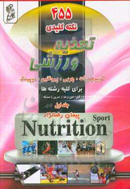 455 نکته کلیدی تغذیه ورزشی: کربوهیدرات، چربی، پروتئین، دوپینگ برای کلیه رشته‌ها (قبل، حین، بعد تمرین یا مسابقه)