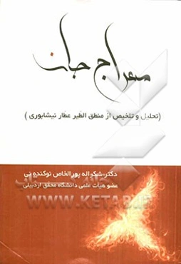 معراج جان (تحلیل و تلخیص از منطق‌الطیر عطار نیشابوری)