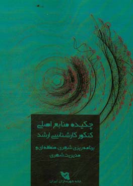 چکیده منابع اصلی کنکور کارشناسی ارشد برنامه‌ریزی شهری، منطقه‌ای و مدیریت شهری