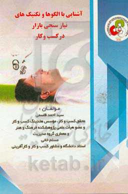 آشنایی با الگوها و تکنیک‌های نیازسنجی بازار در کسب و کارها