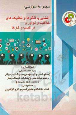 آشنایی با الگوها و تکنیک‌های کاربردی خلاقیت و نوآوری در کسب و کارها