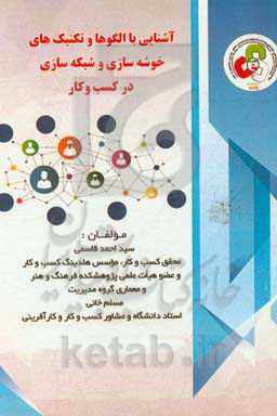 آشنایی با الگوها و تکنیک‌های کاربردی خوشه‌سازی و شبکه‌سازی در کسب و کار