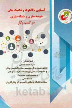 آشنایی با الگوها و تکنیک‌های کاربردی خوشه‌سازی و شبکه‌سازی در کسب و کار