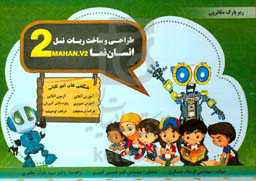 آموزش طراحی و ساخت ربات انسان‌نما نسل 2: ویژه دانشجویان و دانش‌آموزان خلاق و ...