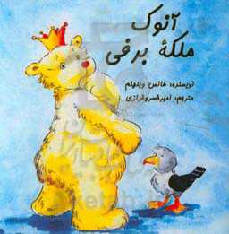 آنوک ملکه برفی