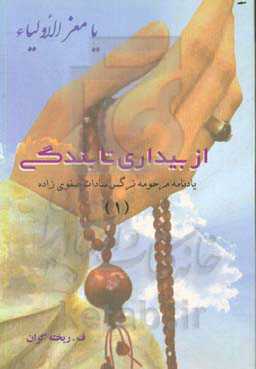 از بیداری تا بندگی: یادنامه مرحومه سیده صفوی‌زاده (1)