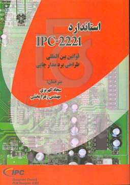 استاندارد IPC-2221