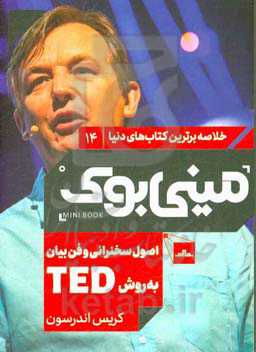 اصول سخنرانی و فن بیان به روش TED