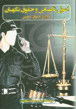 اصول نگهبانی و حقوق نگهبان