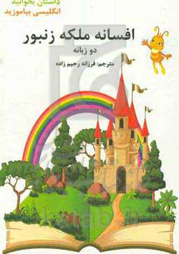 افسانه ملکه زنبور: دو زبانه