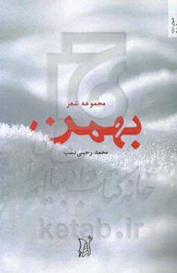 بهمن: مجموعه شعر