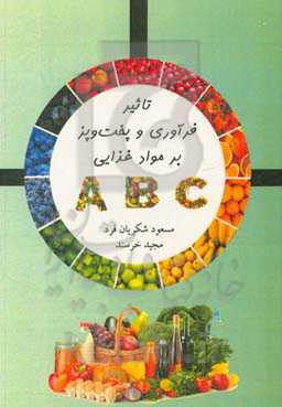 تاثیر فرآوری و پخت‌وپز بر مواد غذایی