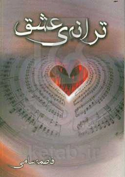 ترانه‌ی عشق