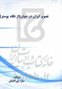 تصویر ایران در جهان (از نگاه پوستر)