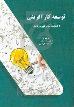 توسعه کارآفرینی (حمایت، بازاریابی، رقابت)