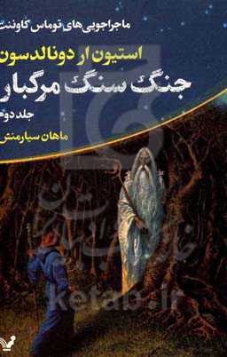 جنگ سنگ مرگبار