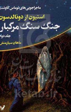 جنگ سنگ مرگبار