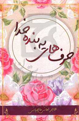 حرف‌های یه بنده خدا