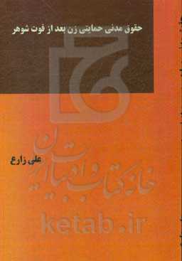 حقوق مدنی حمایتی زن بعد از فوت شوهر