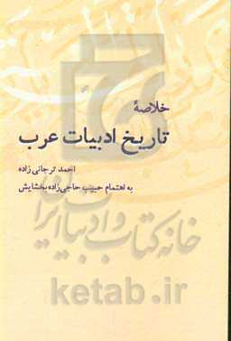 خلاصه تاریخ ادبیات عرب