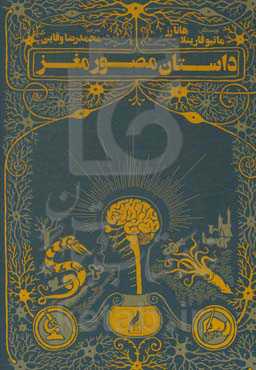 داستان مصور مغز