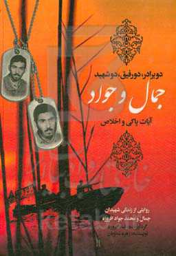 دو برادر، دو رفیق، دو شهید، جمال و جواد، آیات پاکی و اخلاص: روایتی از زندگی شهیدان جمال و محمدجواد افروزه