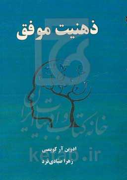 ذهنیت موفق: چگونه ذهنیت خود را برای موفقیت پرورش داده و بازنویسی کنیم