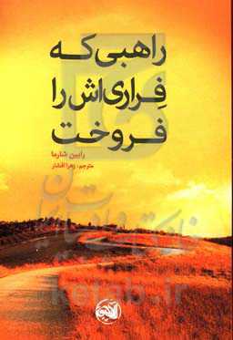 راهبی که فراری‌اش را فروخت